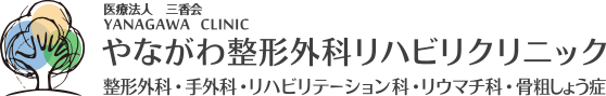 やながわ整形外科リハビリクリニック 整形外科・手外科・リハビリテーション科・リウマチ科・骨粗しょう症