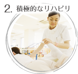 2.積極的なリハビリ