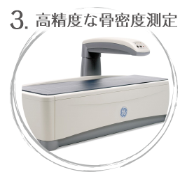 3.高精度な骨密度測定