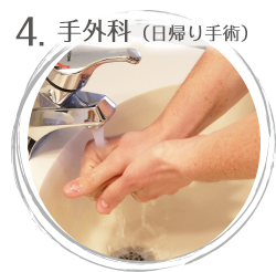 4.手外科(日帰り手術)