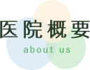 医院概要