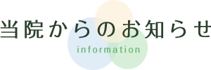 当院からのお知らせ
