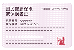健康保険証